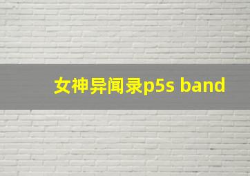 女神异闻录p5s band